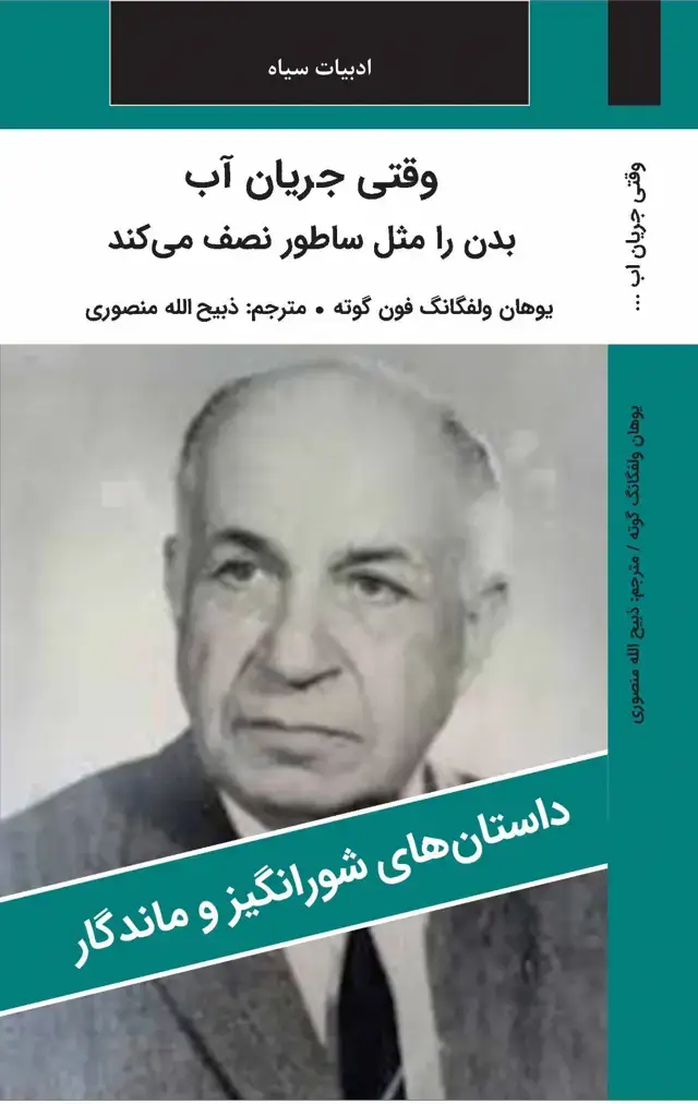 جلد کتاب وقتی جریان آب بدن را مثل ساطور نصف می کند