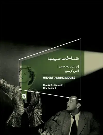 جلد کتاب شناخت سینما