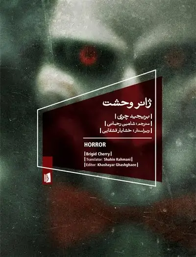 جلد کتاب ژانر وحشت