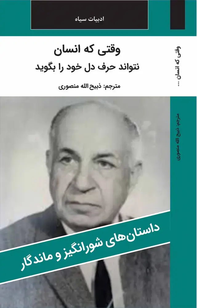 جلد کتاب وقتی که انسان نتواند حرف دل خود را بگوید