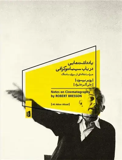 جلد کتاب یادداشت هایی در باب سینماتوگرافی