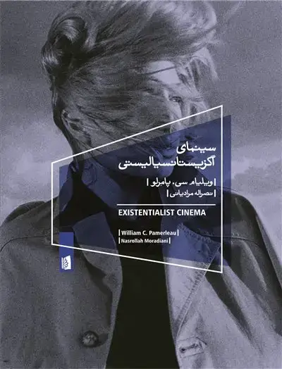 جلد کتاب سینمای اگزیستانسیالیستی