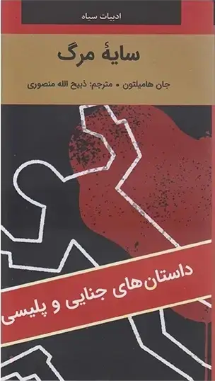 جلد کتاب سایه مرگ