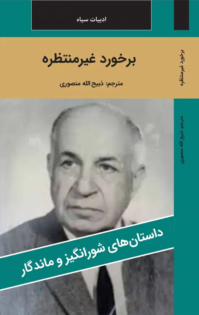 جلد کتاب برخورد غیر منتظره