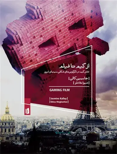 جلد کتاب از گیم تا فیلم
