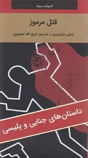 جلد کتاب قتل مرموز
