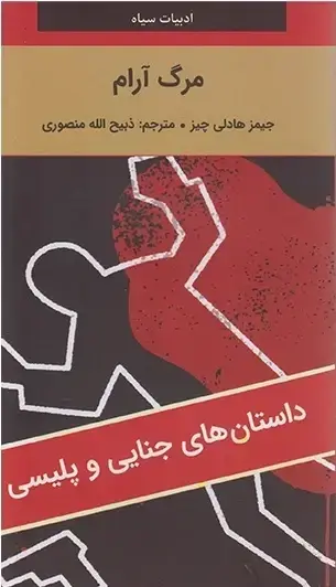 جلد کتاب مرگ آرام