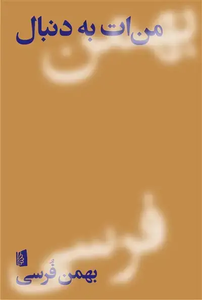 جلد کتاب منات به دنبال