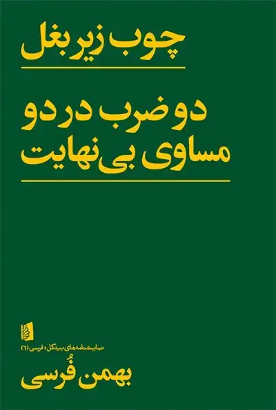 جلد کتاب چوب زیر بغل | دو ضرب در دو مساوی بینهایت