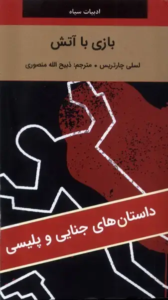 جلد کتاب بازی با آتش