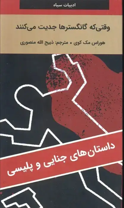 جلد کتاب وقتی گانگسترها جدیت می کنند