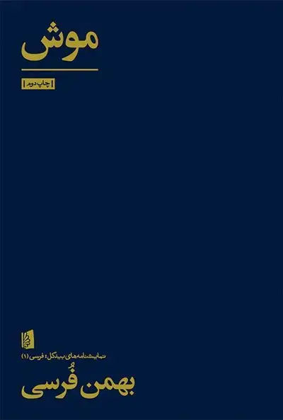جلد کتاب موش