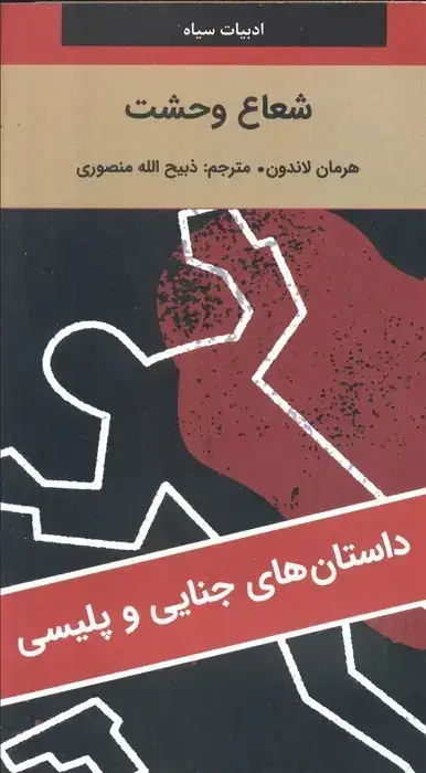 جلد کتاب شعاع وحشت