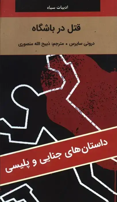 جلد کتاب قتل در باشگاه