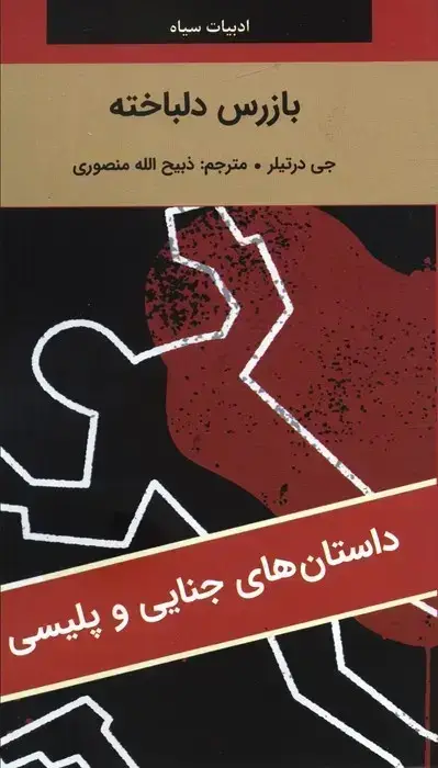 جلد کتاب بازرس دلباخته