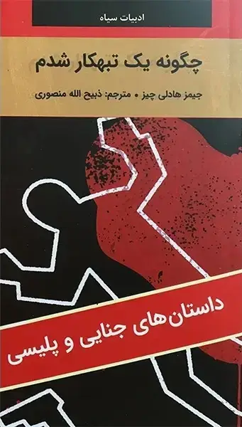 جلد کتاب چگونه یک تبهکار شدم