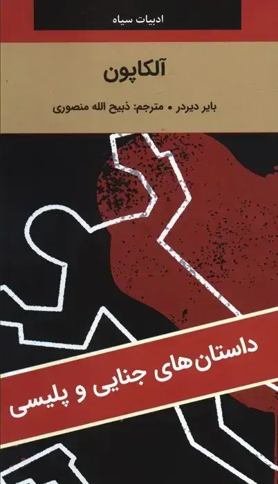 جلد کتاب آلکاپون