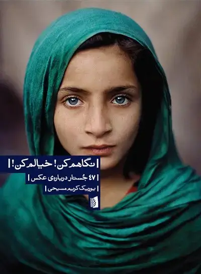 جلد کتاب نگاهم کن! خیالم کن!