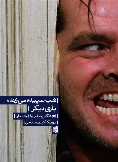 جلد کتاب شب سپیده میزند، باری دیگر