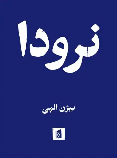 جلد کتاب نرودا