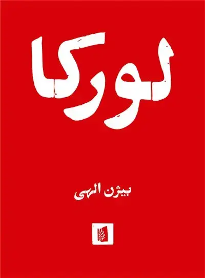 جلد کتاب لورکا