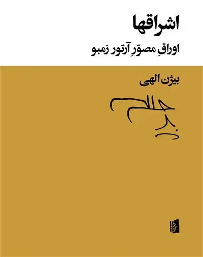 جلد کتاب اشراقها