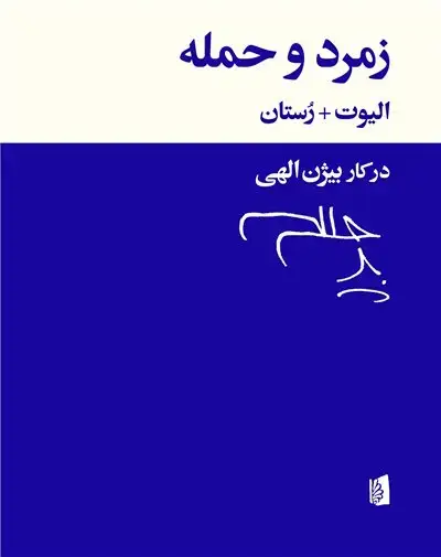 جلد کتاب زمرد و حمله
