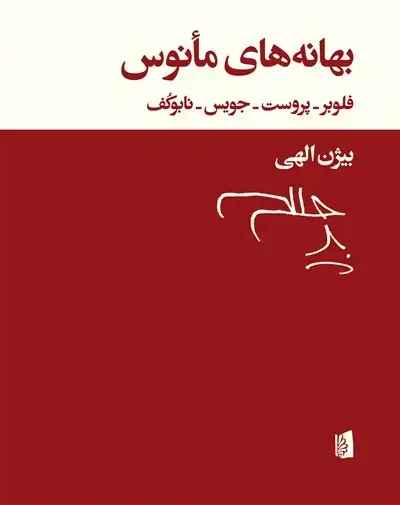 جلد کتاب بهانههای مأنوس