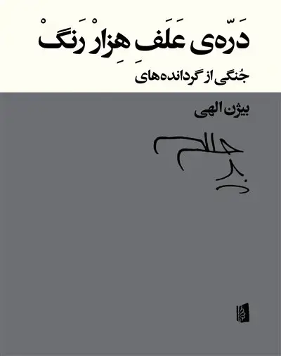 جلد کتاب درهی علف هزار رنگ