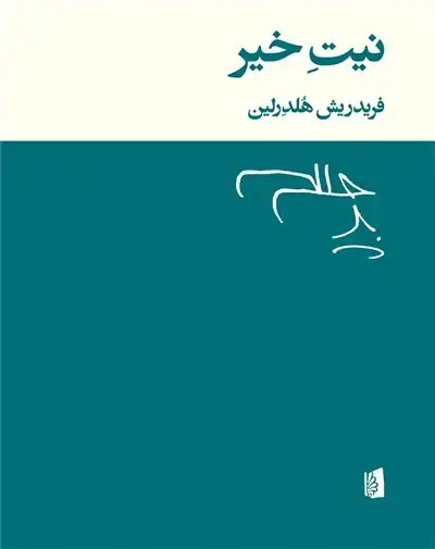 جلد کتاب نیت خیر