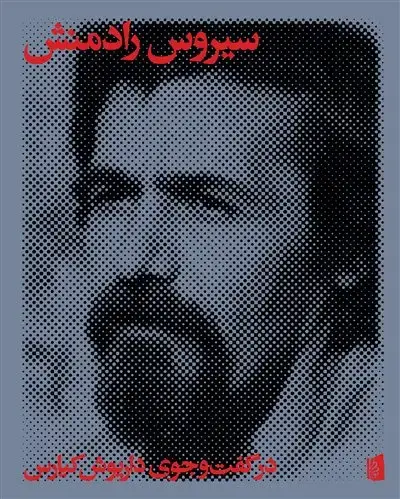 جلد کتاب سیروس رادمنش