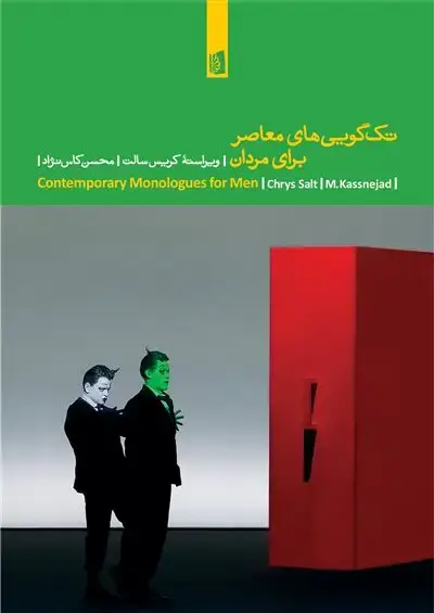 جلد کتاب تکگوییهای معاصر برای مردان
