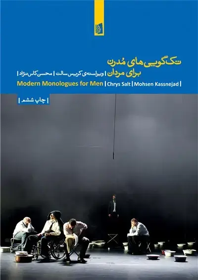 جلد کتاب تکگوییهای مدرن برای مردان