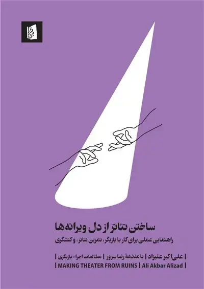 جلد کتاب ساختن تئاتر از دل ویرانهها