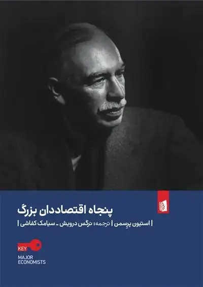 جلد کتاب پنجاه اقتصاددان بزرگ