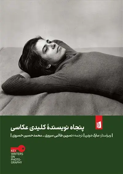 جلد کتاب پنجاه نویسندۀ کلیدی عکاسی