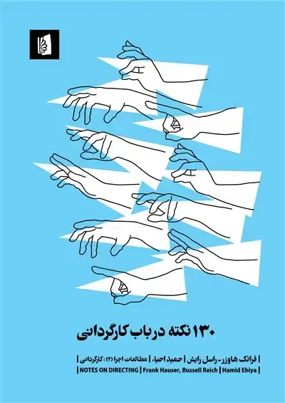 جلد کتاب 130 نکته در باب کارگردانی