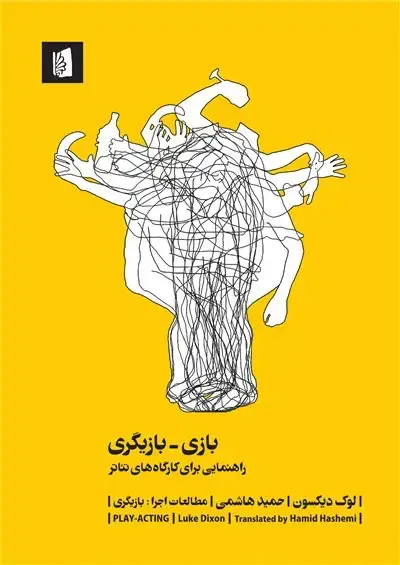 جلد کتاب بازی ـ بازیگری