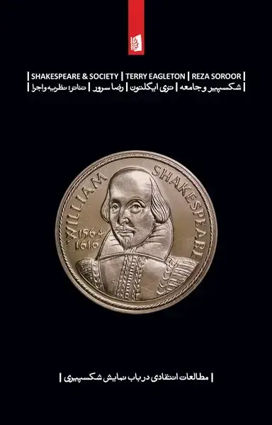 جلد کتاب شکسپیر و جامعه