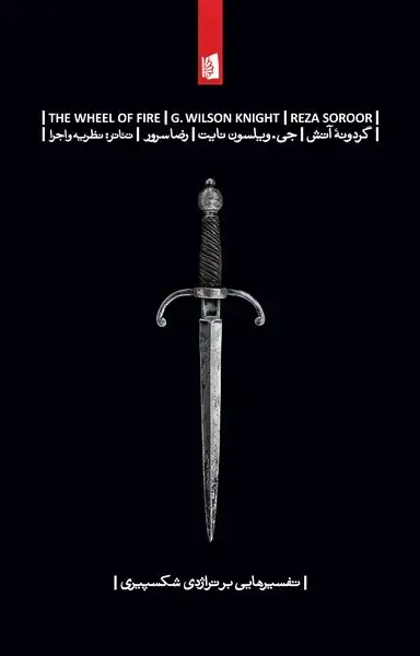 جلد کتاب گردونۀ آتش