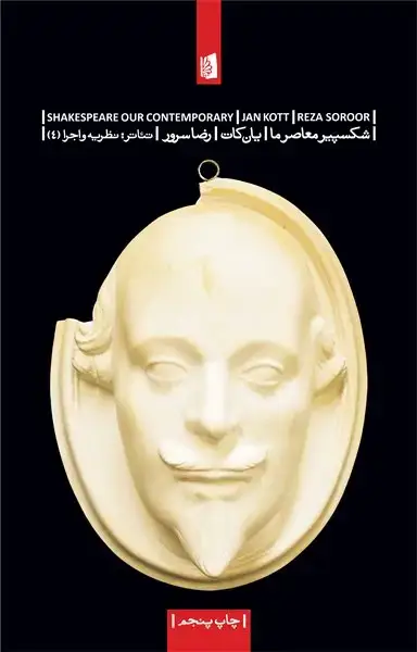 جلد کتاب شکسپیر معاصر ما