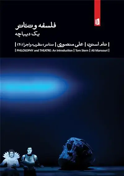 جلد کتاب فلسفه و تئاتر