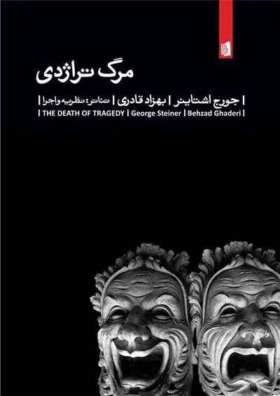 جلد کتاب مرگ تراژدی