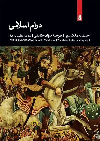 جلد کتاب درام اسلامی