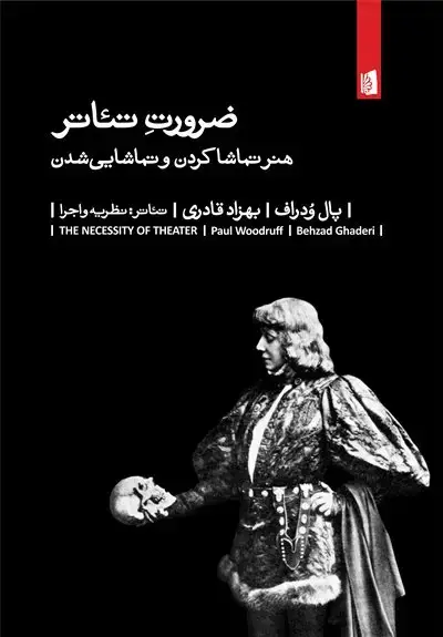 جلد کتاب ضرورت تئاتر