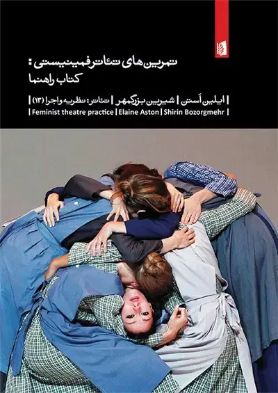 جلد کتاب تمرین های تئاتر فمینیستی: کتاب راهنما