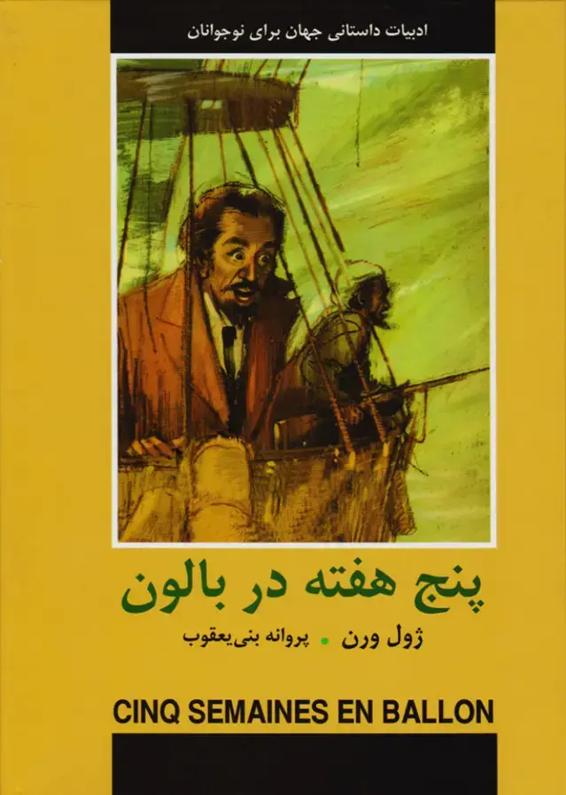 جلد کتاب پنج هفته در بالن