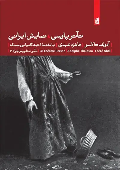 جلد کتاب تآتر پارسی، نمایش ایرانی