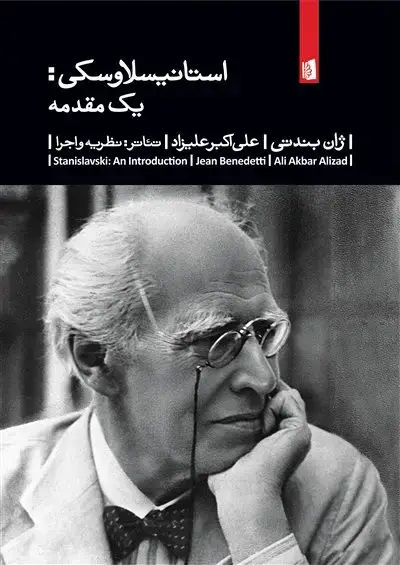 جلد کتاب استانیسلاوسکی