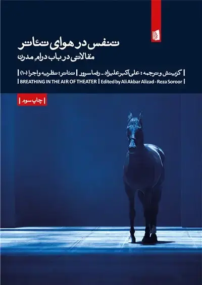 جلد کتاب تنفس در هوای تئاتر